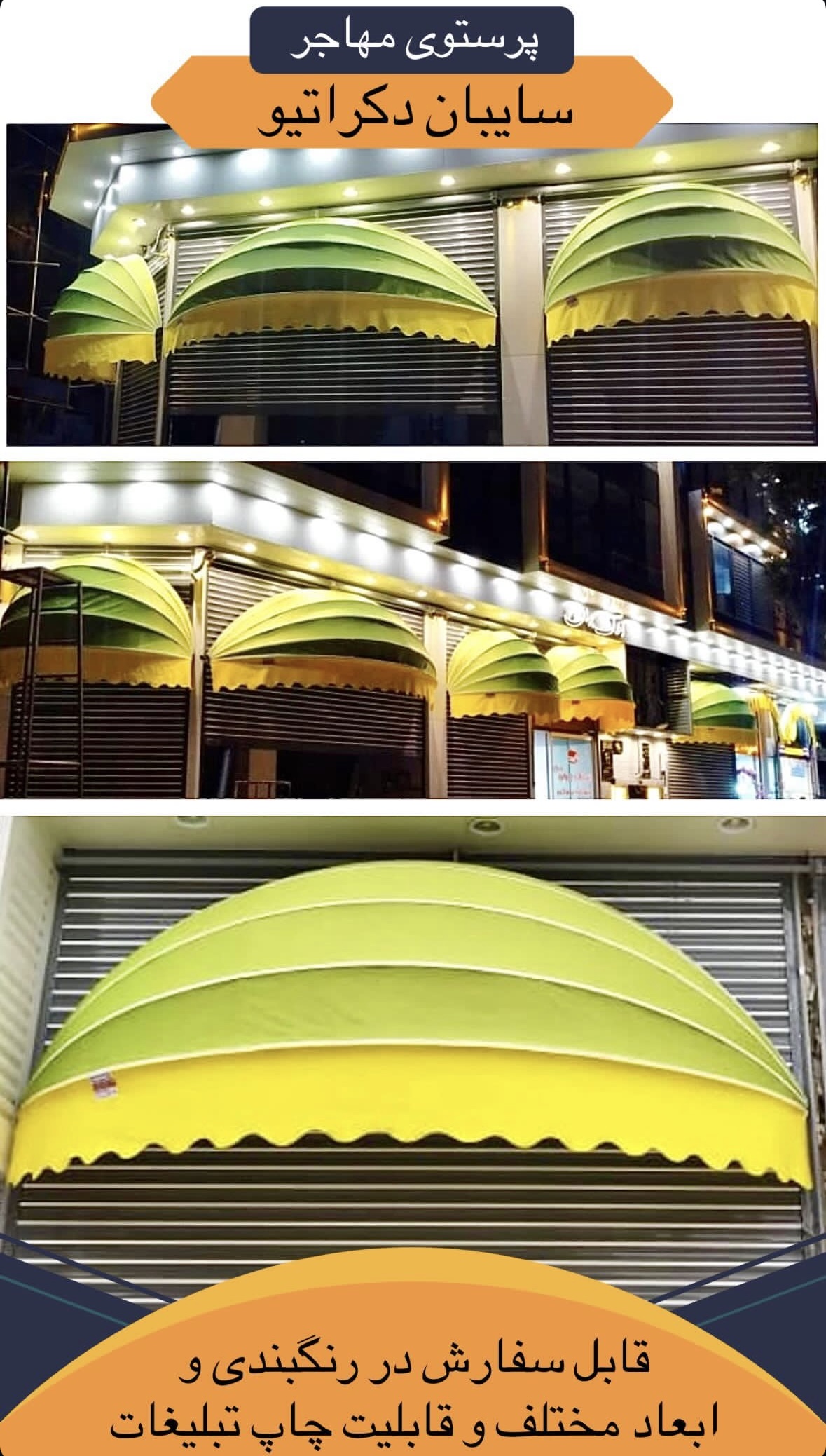 سایبان دکوراتیو پرستوی مهاجر